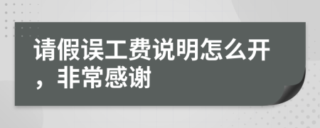 请假误工费说明怎么开，非常感谢