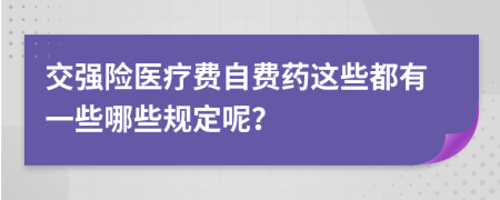 交强险医疗费自费药这些都有一些哪些规定呢？