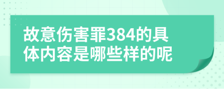 故意伤害罪384的具体内容是哪些样的呢