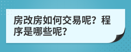 房改房如何交易呢？程序是哪些呢？