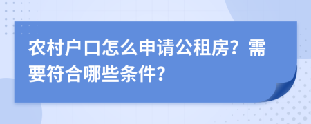 农村户口怎么申请公租房？需要符合哪些条件？