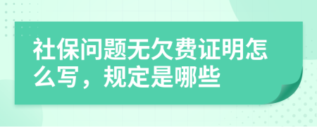 社保问题无欠费证明怎么写，规定是哪些