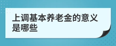 上调基本养老金的意义是哪些