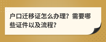 户口迁移证怎么办理？需要哪些证件以及流程？