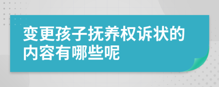 变更孩子抚养权诉状的内容有哪些呢