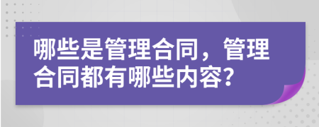 哪些是管理合同，管理合同都有哪些内容？