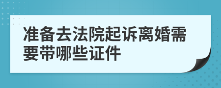准备去法院起诉离婚需要带哪些证件