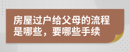 房屋过户给父母的流程是哪些，要哪些手续