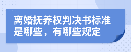 离婚抚养权判决书标准是哪些，有哪些规定