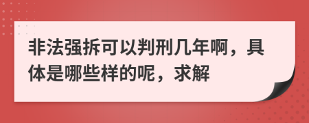 非法强拆可以判刑几年啊，具体是哪些样的呢，求解