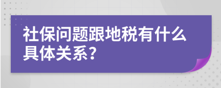 社保问题跟地税有什么具体关系？