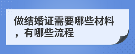 做结婚证需要哪些材料，有哪些流程