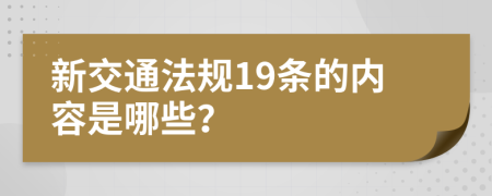 新交通法规19条的内容是哪些？