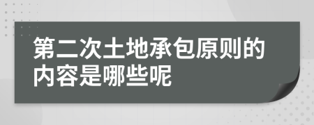 第二次土地承包原则的内容是哪些呢