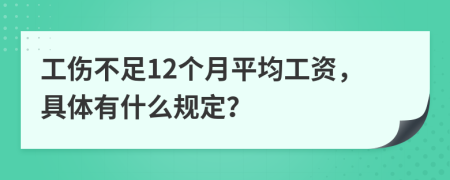 工伤不足12个月平均工资，具体有什么规定？