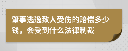 肇事逃逸致人受伤的赔偿多少钱，会受到什么法律制裁