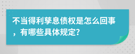 不当得利孳息债权是怎么回事，有哪些具体规定？