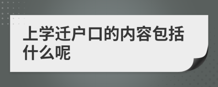 上学迁户口的内容包括什么呢