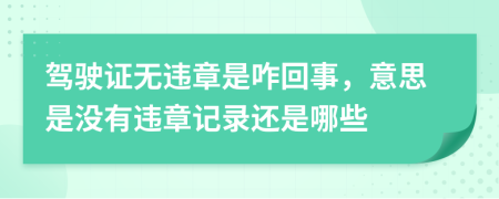 驾驶证无违章是咋回事，意思是没有违章记录还是哪些