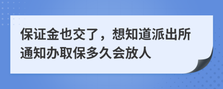 保证金也交了，想知道派出所通知办取保多久会放人