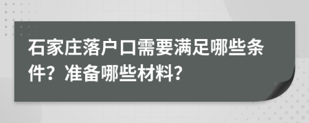 石家庄落户口需要满足哪些条件？准备哪些材料？