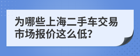 为哪些上海二手车交易市场报价这么低？