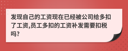 发现自己的工资现在已经被公司给多扣了工资,员工多扣的工资补发需要扣税吗?