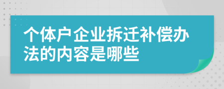 个体户企业拆迁补偿办法的内容是哪些