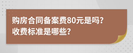 购房合同备案费80元是吗？收费标准是哪些？