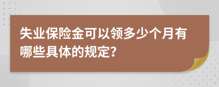 失业保险金可以领多少个月有哪些具体的规定？