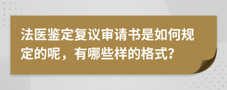 法医鉴定复议审请书是如何规定的呢，有哪些样的格式？