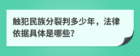 触犯民族分裂判多少年，法律依据具体是哪些？
