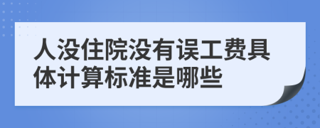 人没住院没有误工费具体计算标准是哪些