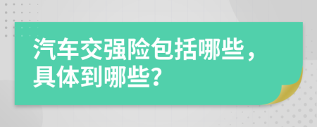 汽车交强险包括哪些，具体到哪些？