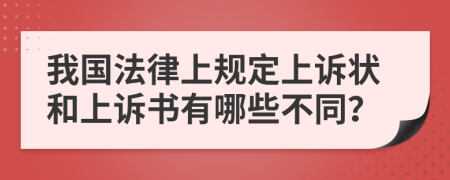 我国法律上规定上诉状和上诉书有哪些不同？