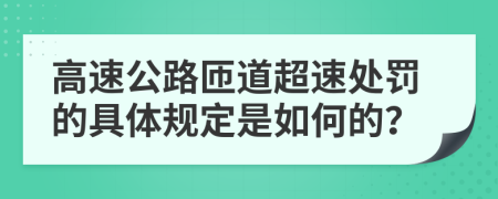 高速公路匝道超速处罚的具体规定是如何的？