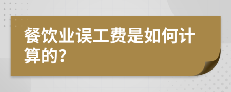 餐饮业误工费是如何计算的？