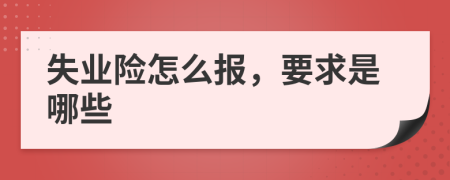 失业险怎么报，要求是哪些