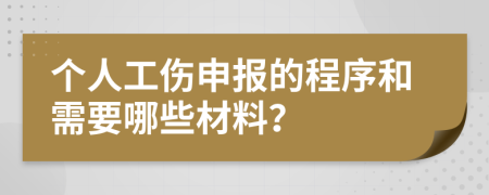 个人工伤申报的程序和需要哪些材料？