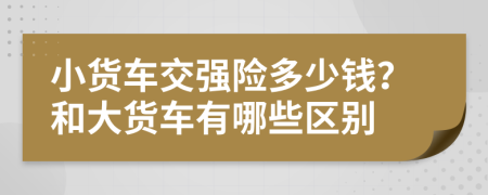 小货车交强险多少钱？和大货车有哪些区别