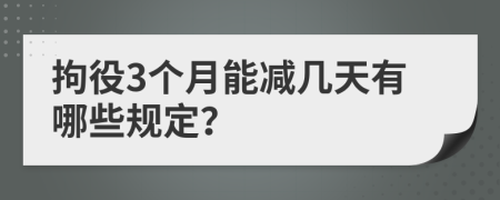 拘役3个月能减几天有哪些规定？