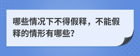 哪些情况下不得假释，不能假释的情形有哪些？