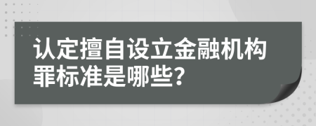 认定擅自设立金融机构罪标准是哪些？