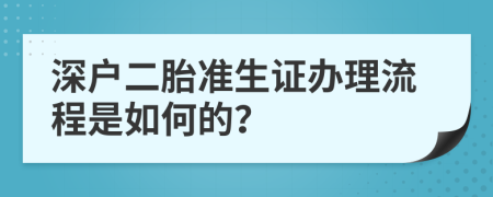 深户二胎准生证办理流程是如何的？