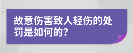 故意伤害致人轻伤的处罚是如何的？