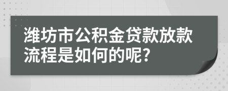 潍坊市公积金贷款放款流程是如何的呢?