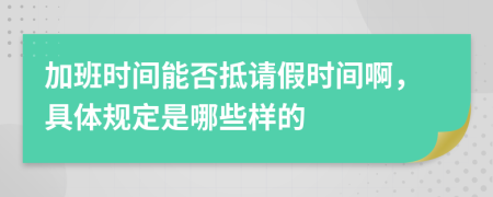 加班时间能否抵请假时间啊，具体规定是哪些样的