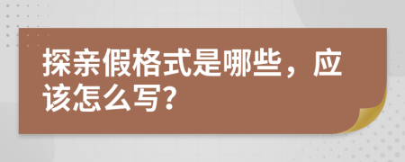 探亲假格式是哪些，应该怎么写？