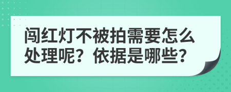 闯红灯不被拍需要怎么处理呢？依据是哪些？