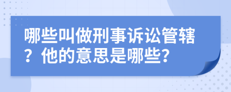 哪些叫做刑事诉讼管辖？他的意思是哪些？